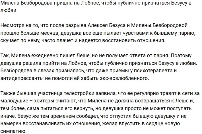 Милена Безбородова еще раз попыталась вернуть Алексея Безуса