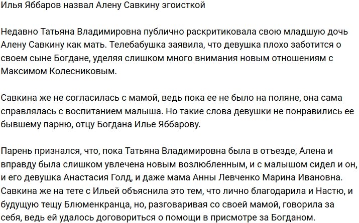 Илья Яббаров заявил, что Алена Савкина равнодушна к сыну
