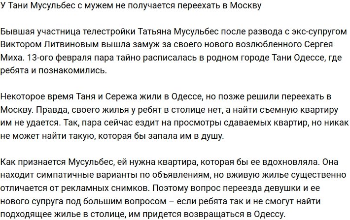 У Татьяны Мусульбес проблемы с переездом в Москву