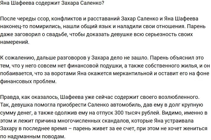 Захар Саленко живет за счет Яны Шафеевой?