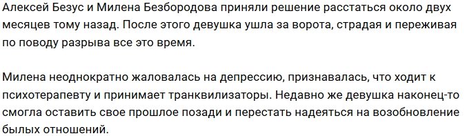 Милена Безбородова: Для меня его просто больше нет!