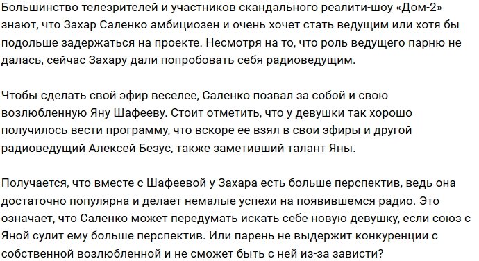 Захар Саленко недоволен успехом Яны Шафеевой?