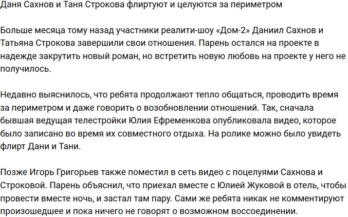 Даниила Сахнова поймали за поцелуями с Татьяной Строковой
