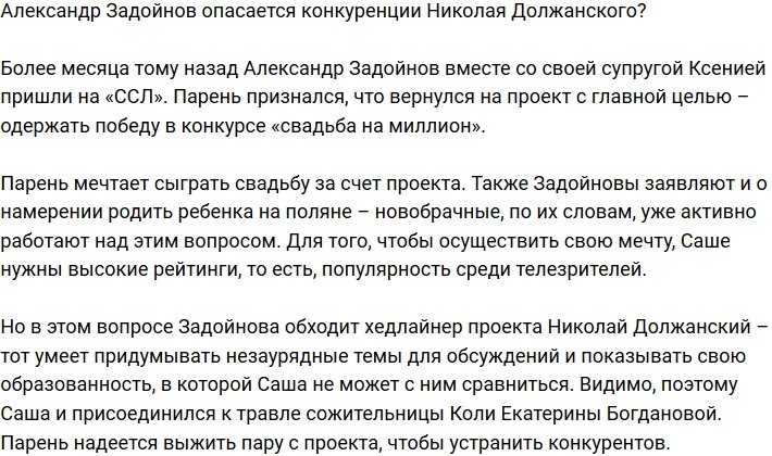 Александр Задойнов завидует Николаю Должанскому?
