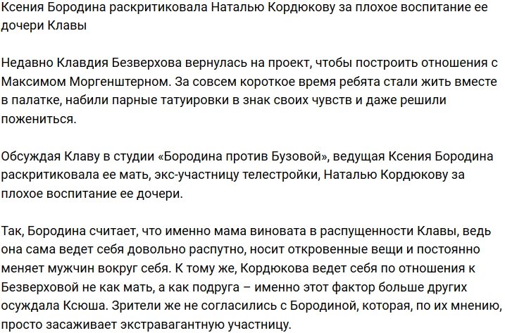 Ксения Бородина считает, что мать Клавдии Безверховой плохо ее воспитала