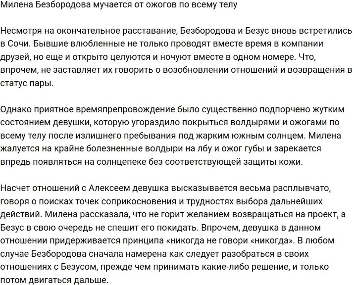 Милена Безбородова страдает от жутких ожогов и волдырей