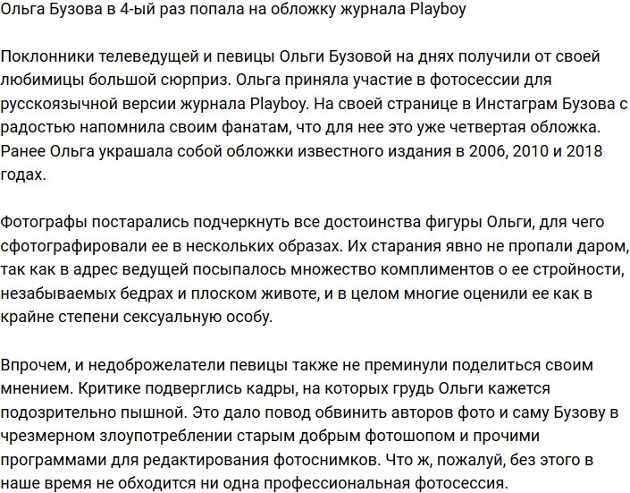 Ольга Бузова опять засветилась на обложке Playboy