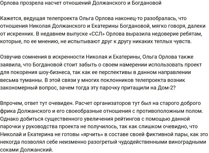 Ольга Орлова не верит в отношения Должанского и Богдановой