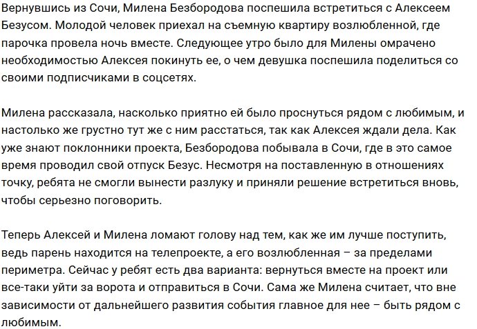 Милена Безбородова провела ночь в объятиях Алексея Безуса