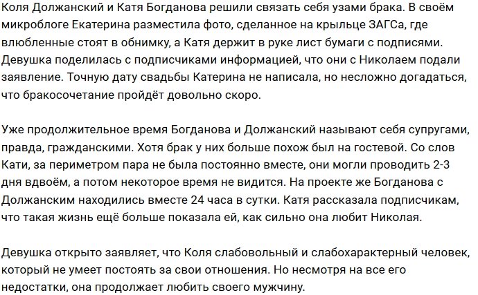 Катя Богданова наконец-то дотащила Должанского до ЗАГСа