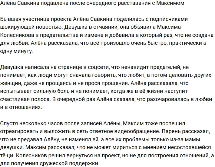 Алёна Савкина обвинила Максима Колесникова в предательстве