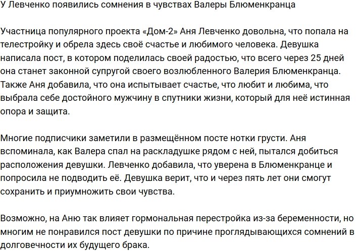 Анна Левченко сомневается в чувствах Валерия Блюменкранца