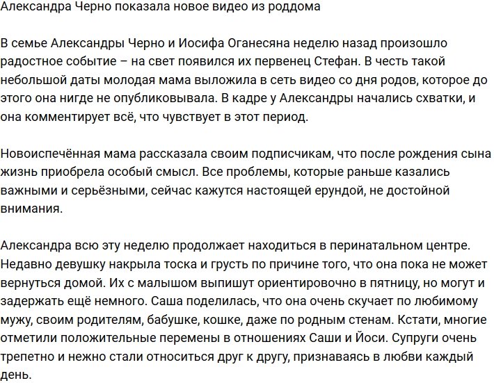 Александра Черно опубликовала новое видео из роддома