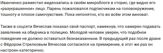 Вячеслав Иванченко вновь ходит с побитым лицом