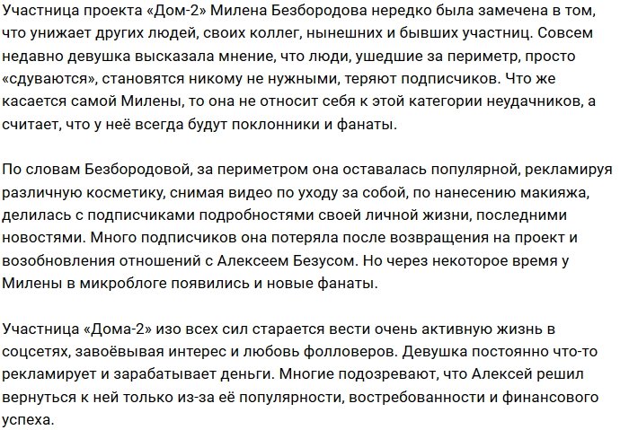 Милена Безбородова не считает себя неудачницей