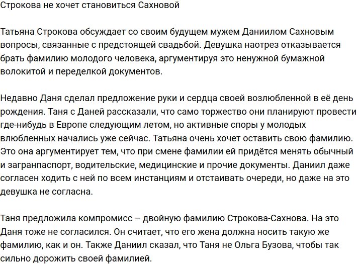 Татьяна Строкова не желает становиться Сахновой