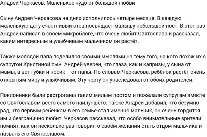 Андрей Черкасов: Глазки и капризы у нас мамины