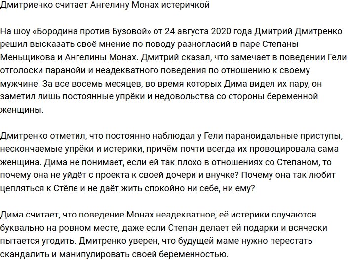Дмитрий Дмитренко заявил, что у Ангелины Монах развивается паранойя