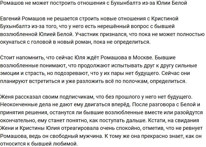 Евгений Ромашов не строит отношения с Бухынбалтэ из-за Юлии Белой