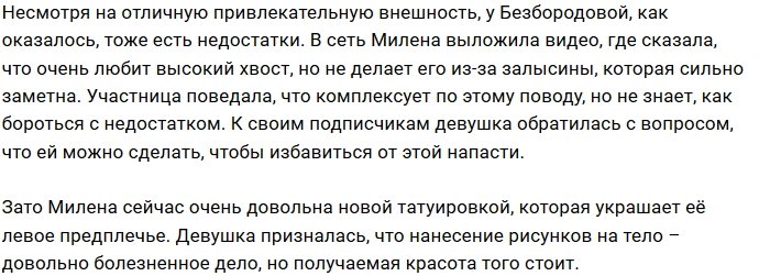 Милена Безбородова не стесняется своих залысин