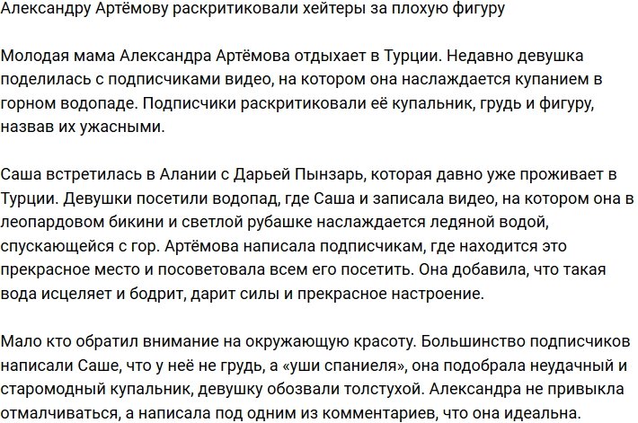 Александру Артёмову осудили за плохую фигуру