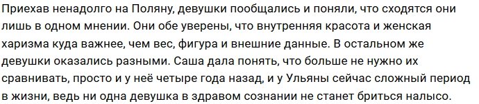 Александра Черно: Мы с Ульяной совершенно разные люди