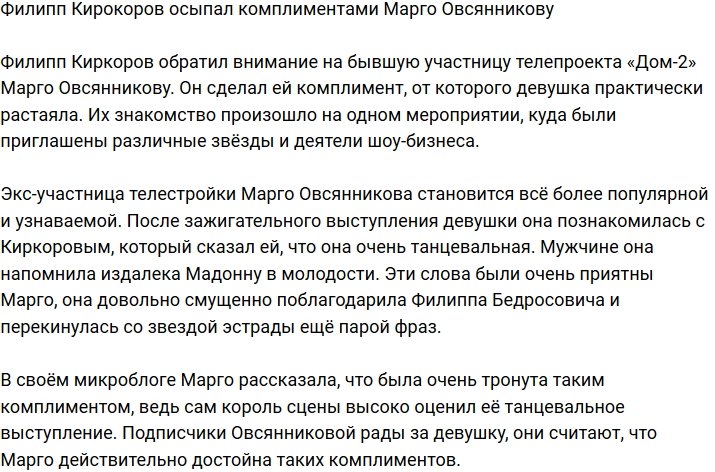 Филипп Киркоров осчастливил Марго Овсянникову своим вниманием