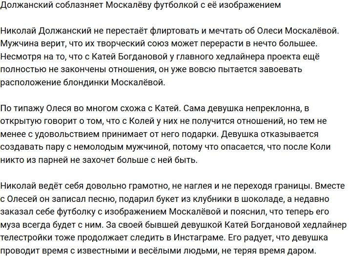 Николай Должанский активно соблазняет Олесю Москалёву