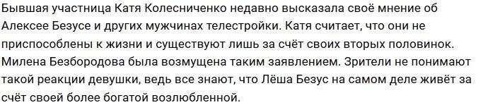 Мнение Кати Колисниченко возмутило Милену Безбородову