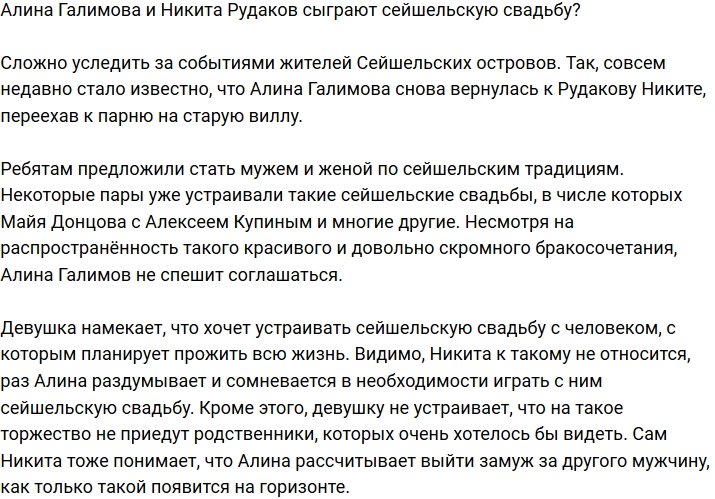Галимова не уверена, что хочет сейшельскую свадьбу с Рудаковым