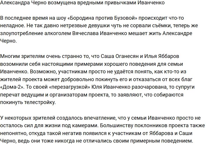 Александру Черно возмущают вредные привычки семьи Иванченко