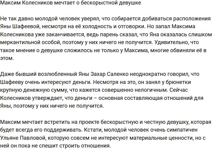 Максим Колесников отвернулся от Шафеевой из-за ее меркантильности