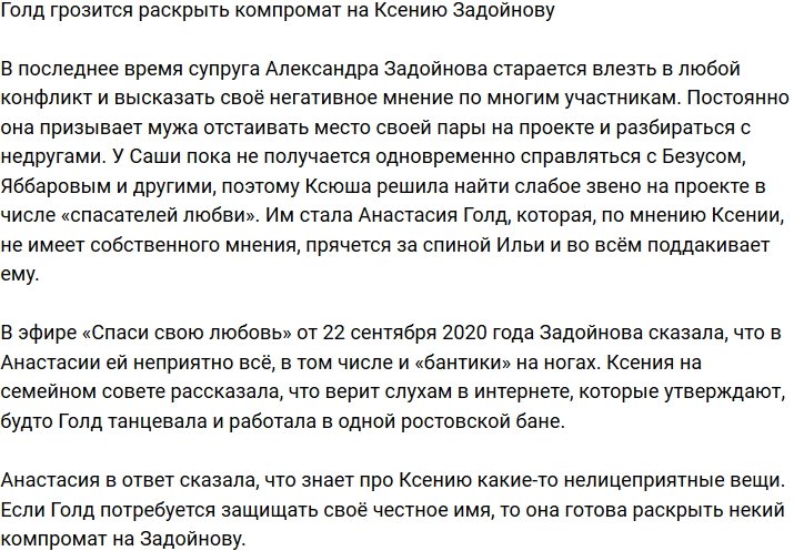 Анастасия Голд угрожает Ксении Задойновой компроматом