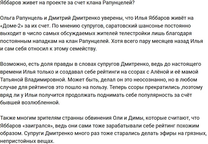 Семья Рапунцелей заявила, что Илья Яббаров живет за их счет