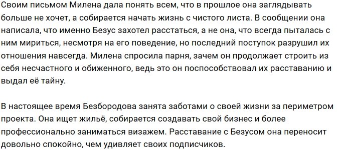 Милена Безбородова: Ты захотел расстаться, а не я!