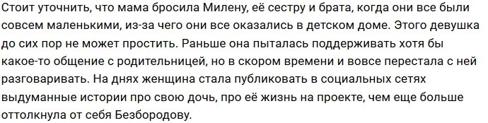 Милена Безбородова: Меня бесит её враньё!
