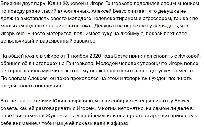 Безус обвиняет Жукову в провоцировании скандалов в паре