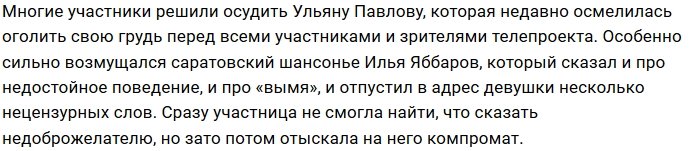 Ульяна Павлова напомнила Илье Яббарову о его грязном прошлом
