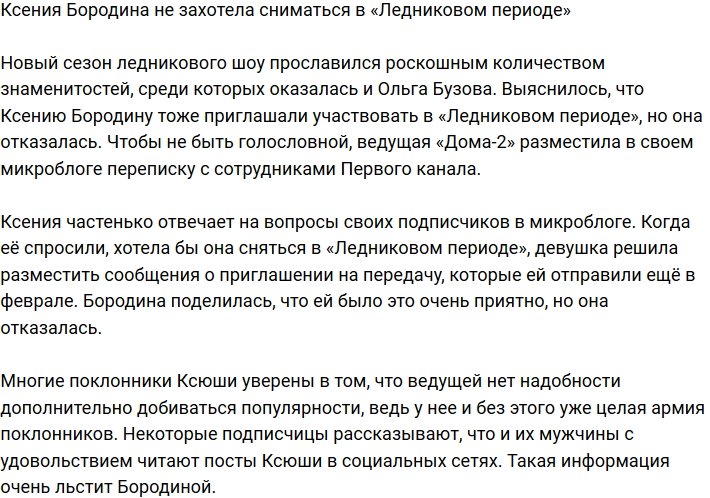 Ксения Бородина: Меня звали, но я отказалась!