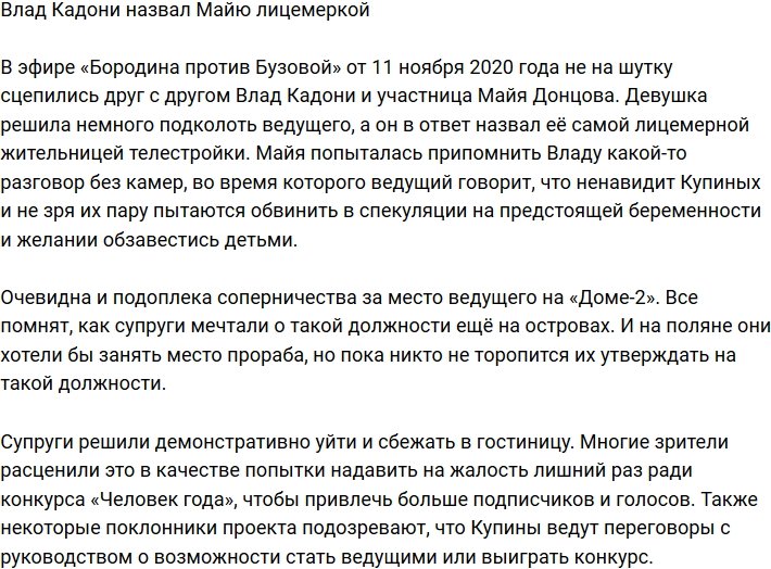 Влад Кадони прилюдно назвал Майю Донцову лицемеркой