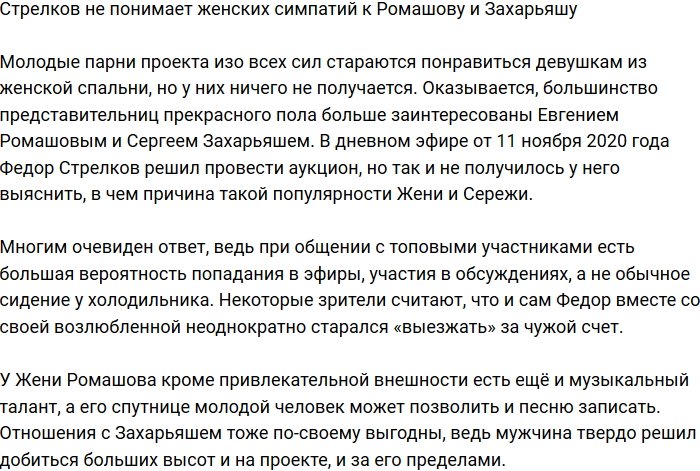 Стрелков не понимает популярности Ромашова и Захарьяша у женщин