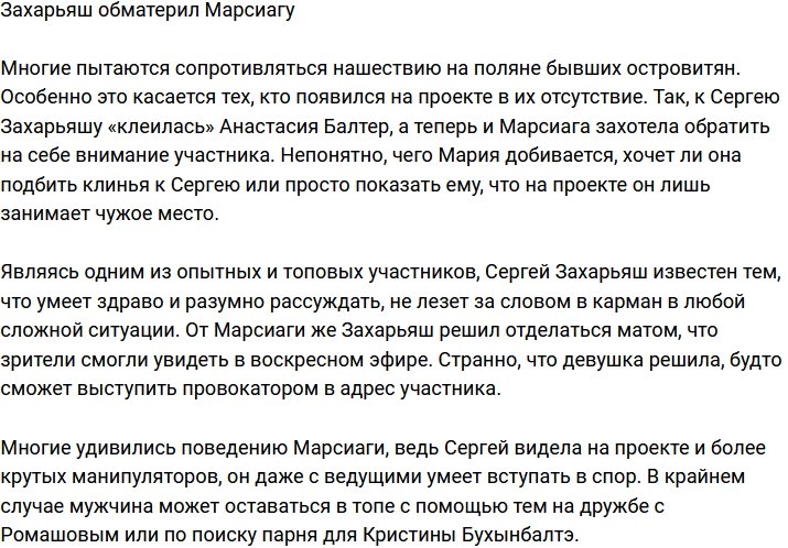 Сергей Захарьяш покрыл матом Марсиагу