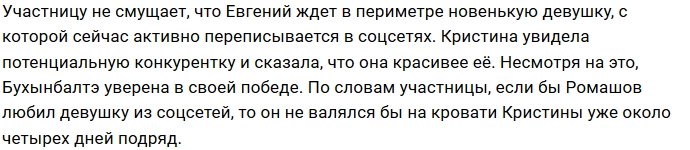 Кристина Бухынбалтэ не сомневается в любви Евгения Ромашова