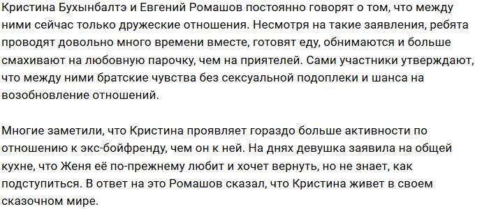 Кристина Бухынбалтэ не сомневается в любви Евгения Ромашова