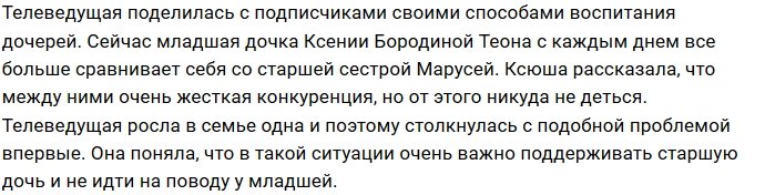 Ксения Бородина: У Маруси с сестрой жёсткая конкуренция