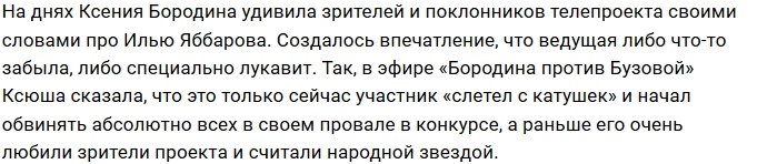 Бородина утверждает, что Яббарова на проекте когда-то любили