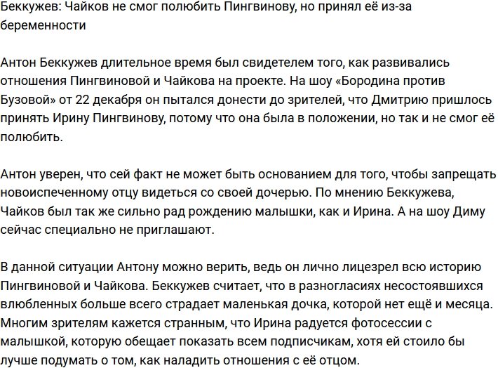 Беккужев: Чайков принял Ирину только из-за беременности