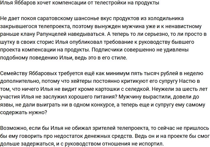 Илья Яббаров требует с проекта компенсации на продукты