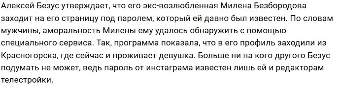Милена Безбородова следит за бывшим через его аккаунт