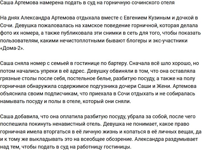 Александра Артемова хочет подать в суд на горничную из отеля города Сочи